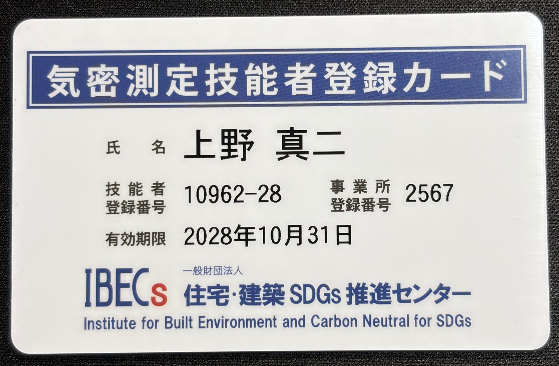気密測定技能者