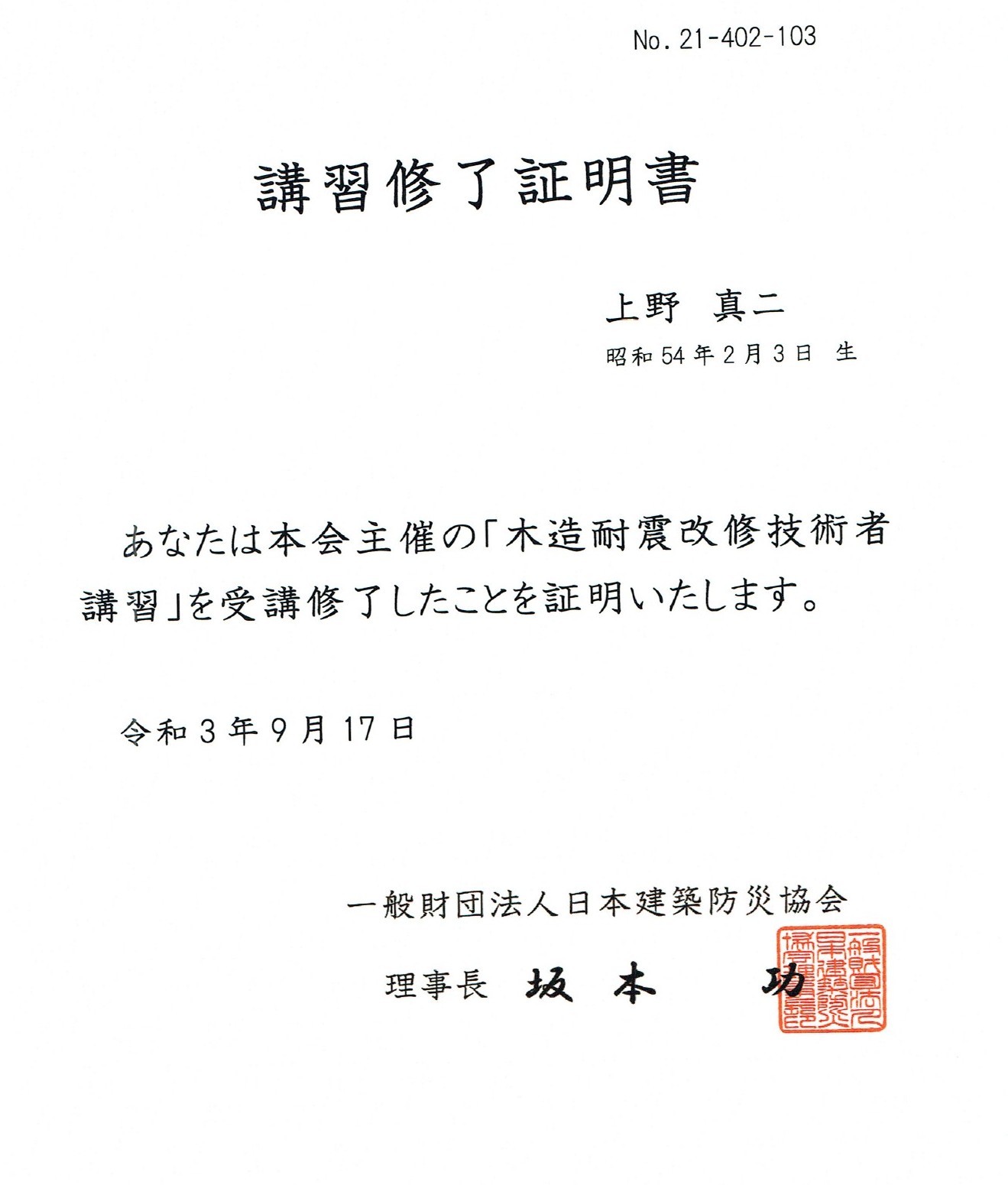 木造耐震改修技術者（講習 修了）
